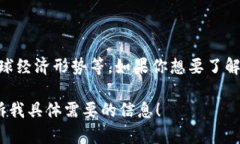 比特币的单价是一个动态变化的数值，它受多种