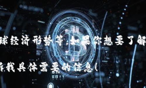 比特币的单价是一个动态变化的数值，它受多种因素影响，包括市场需求、智能合约的使用、全球经济形势等。如果你想要了解最新的比特币价格，可以查看实时的金融新闻、加密货币交易平台或者相关的财经应用程序。 

如果你有兴趣了解比特币的历史、技术背景或者如何购买等内容，我可以为你详细介绍。请告诉我具体需要的信息！