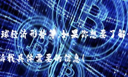 比特币的单价是一个动态变化的数值，它受多种因素影响，包括市场需求、智能合约的使用、全球经济形势等。如果你想要了解最新的比特币价格，可以查看实时的金融新闻、加密货币交易平台或者相关的财经应用程序。 

如果你有兴趣了解比特币的历史、技术背景或者如何购买等内容，我可以为你详细介绍。请告诉我具体需要的信息！