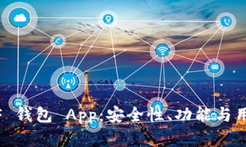 : 深入解析 OKGZF 钱包 App：安全性、功能与用户体验的全面评测