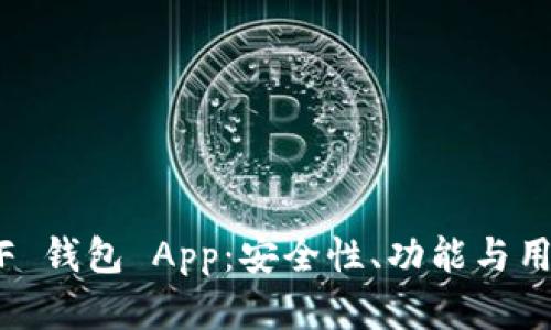 : 深入解析 OKGZF 钱包 App：安全性、功能与用户体验的全面评测