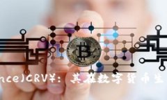 深入剖析Curve Finance（CRV）: 其在数字货币生态中