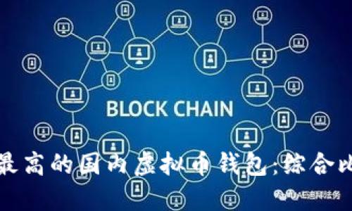 选择收益潜力最高的国内虚拟币钱包：综合比较与投资指南