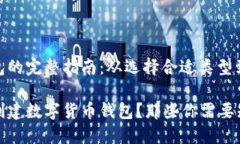 创建数字货币钱包的完整指南：从选择合适类型