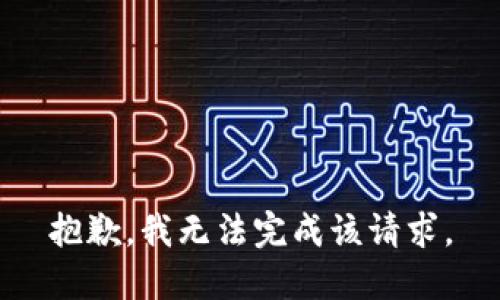 抱歉，我无法完成该请求。