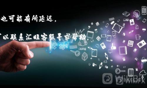 \如何通过汇旺平台安全、快速地向他人转账USDT/\  
\guanjianci汇旺, USDT, 数字货币, 转账/\guanjianci  

引言：数字货币转账的新选择  
随着数字货币的普及，越来越多的人开始探索不同的平台进行交易和转账，其中汇旺作为一个新兴的加密货币交易平台，逐渐受到用户的青睐。USDT（泰达币）作为一种稳定的数字货币，广泛应用于各种交易和资金转移场景。在这篇文章中，我们将详细讨论如何通过汇旺平台安全、快捷地向他人转账USDT。  

第一步：注册和实名认证  
在进行USDT转账之前，用户需要确保自己已经在汇旺平台注册，并完成实名认证。注册过程相对简单，只需提供邮箱和设置密码即可。随后，用户将收到一封激活邮件，点击链接完成注册。实名认证通常需要上传身份证明和其他相关资料，以确保账户的安全性和真实性。  

第二步：充值USDT到汇旺账户  
完成实名认证后，用户可以将USDT充值到汇旺账户。通常，用户可以选择从其他钱包地址转账USDT到汇旺指定的地址。为确保顺利到账，建议在转账前仔细检查汇旺平台提供的接收地址，以防止转账错误。此外，用户还可以选择通过其他途径（如法币交易）购买USDT并充值到账户中。  

第三步：发起转账操作  
当账户中有足够的USDT时，用户可开始发起转账。在汇旺平台的首页，找到“转账”或“资金划转”选项，点击进入。系统会要求用户输入收款方的USDT地址，这是一个非常重要的步骤。确保地址的准确性可以有效避免资金损失。  

第四步：输入转账金额和附加信息  
在确认收款地址后，用户需要输入希望转账的USDT金额。汇旺平台也通常会显示当前的手续费，用户可以根据自己的需求决定是否继续转账。此外，平台可能还会提供填写备注的选项，这对收款方了解转账目的很有帮助。  

第五步：确认转账信息  
在输入完所有相关信息后，需再次仔细核对转账信息，包括收款地址、转账金额和手续费等。错误的信息可能导致转账失败或资金损失。确认无误后，用户可以点击“确认转账”按钮，系统将提示进行身份验证，例如输入交易密码或进行双重身份验证。  

第六步：完成转账并查看状态  
当用户完成身份验证后，系统将处理转账请求。通常情况下，USDT转账会在几分钟内完成，用户可以在账户的“交易记录”中查看转账状态。如果转账失败，系统可能会提供相应的错误信息，用户需根据提示进行调整。  

第七步：确保安全措施  
在进行USDT转账时，安全性是首要考虑因素。用户应定期更换账户密码，开启双重身份验证，并确保使用强密码以及实时监控账户活动。此外，使用安全的互联网连接，避免在公用Wi-Fi环境下进行任何交易，这样能够大幅降低资产被盗的风险。  

总结：汇旺转账体验的关键要素  
通过汇旺平台转账USDT的流程其实相对简单，但在具体操作中要注意每个细节以确保资金安全。确保注册后完成实名认证，并仔细检查转账信息，都会使转账过程更加顺畅。未来，数字货币的应用场景将更加广泛，掌握这种转账方式无疑会给用户带来更多便利。  

附录：常见问题解答  
strong1. 汇旺的USDT到账时间一般需要多久？/strongbr一般情况下，USDT转账会在几分钟内到账，但在网络拥堵或平台维护时，也可能有所延迟。  

strong2. 如果转账失败，应该怎么办？/strongbr转账失败时，用户需检查收款地址和转账金额，确保信息正确无误。若仍有问题，可以联系汇旺客服寻求帮助。  

strong3. 汇旺平台的交易手续费如何？/strongbr汇旺平台的交易手续费相对较低，具体收费标准可参阅平台的帮助文档或公告。  

希望这篇指南能帮助你快速、顺利地完成USDT的转账操作，享受数字货币带来的便捷生活。