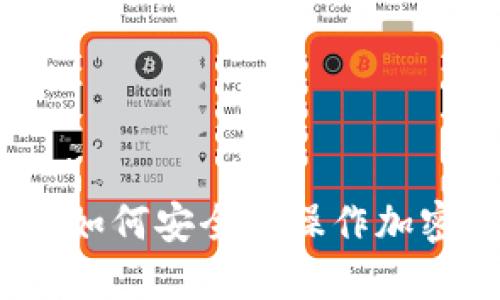 新手指南：如何安全地操作加密数字钱包