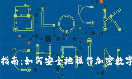 新手指南：如何安全地操作加密数字钱包