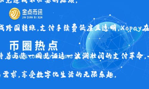   全面解析Xopay钱包支付平台的优势与使用指南 / 
 guanjianci Xopay, 钱包支付, 在线支付, 移动支付 /guanjianci 

引言：新时代的支付方式
随着科技的不断进步，支付方式也在不断演变。从最初的现金交易，到如今的移动支付、二维码支付和电子钱包，消费者的支付习惯正在经历一场深刻的变革。在这个变革的浪潮中，Xopay钱包平台凭借其便捷性和安全性受到越来越多用户的青睐。本文将详细解析Xopay钱包支付平台的特点、优势，以及如何有效使用这一支付工具。

Xopay钱包概述
Xopay是一款专注于提供安全便捷支付体验的电子钱包，它不仅支持传统的支付方式，还将新兴的在线支付与移动支付相结合。用户可以通过Xopay实现快速的交易，无论是在网上购物还是线下消费，均能享受到极大的便利。Xopay的钱包功能包括转账、付款、余额查询等多种实用功能，让用户的生活更加高效。

用户体验：简洁而高效的界面
Xopay的用户界面设计，即使是第一次使用的用户也可以快速上手。主界面展示了用户的账户余额、交易记录、以及快捷支付选项。只需轻轻点击即可进入所需功能，而清晰的图标和易懂的文字说明提升了用户的操作体验。此外，Xopay还提供了多语言设置，满足不同地区用户的需求。

支付安全：多重保障机制
在当今网络支付环境中，安全性至关重要。Xopay钱包采取了多重安全措施，以确保用户的交易和个人信息不受威胁。首先，Xopay对用户的账户进行全面加密，防止黑客攻击。其次，平台使用双重验证机制，用户在进行重要操作时需提供额外的身份验证信息。此外，Xopay还设有实时监控系统，及时排查异常交易，降低风险。

功能全面：适应各种支付场景
Xopay钱包支持多种支付方式，包括扫码支付、链接支付和转账。在购物时，用户只需打开Xopay应用，通过扫描商家的二维码即可完成支付，无需取出现金或刷卡。对于在线购物，用户在结账时只需选择Xopay作为支付方式，输入相关信息即可轻松支付。此外，Xopay还支持异地转账，无论是在国内还是国际，用户都可以迅速且安全地进行资金转移。

如何注册和使用Xopay钱包
注册Xopay钱包非常简单。用户只需下载Xopay应用程序，填写必要的个人信息并设置密码，完成验证后即可开启使用。在完成注册后，用户可以选择关联银行卡或进行充值，使钱包账户有足够的资金进行各种交易。充值方式多样，用户可以通过银行卡转账、信用卡支付或其他电子支付方式进行充值，方便快捷。

优惠活动：用户留存的秘密武器
为了吸引更多用户，Xopay不定期推出优惠活动，例如返现、折扣和积分活动。用户在使用Xopay进行支付时，可以享受到实实在在的折扣。这种营销策略不仅提高了用户的留存率，也为用户的日常消费带来了更多的实惠。此外，邀请好友注册Xopay，还可以获得额外奖励，增加了交易的乐趣和互动性。

社交功能：增强用户互动
Xopay不仅是一款支付工具，它同时具备社交功能，用户可以通过平台进行好友间的转账和红包发送。这种设定使得支付不再是冷冰冰的金融工具，而是一种社交互动的方式。特别在节假日和特殊的日子，使用Xopay发送祝福红包已成为许多用户的日常选择，使得Xopay更加贴近生活，拉近人与人之间的距离。

客户支持：随时随地的帮助
对于任何支付工具而言，良好的客户支持体系都是不可或缺的。Xopay提供24/7的客户服务，用户可以通过在线客服、电话或邮件联系到技术支持。无论遇到什么问题，用户都能及时获得帮助。此外，Xopay还在其官方网站上提供了FAQ和使用指南，方便用户自行查找解决方案。

未来发展：追踪支付技术的潮流
随着科技的发展，Xopay也在不断升级其功能和服务。未来，Xopay计划引入更多智能化的支付解决方案，包括生物识别支付、区块链技术等，以提升支付的安全性和便捷性。与此同时，Xopay还将扩大国际市场的份额，使得全球用户都能享受到优质的支付体验。

总结：Xopay的独特之处
综上所述，Xopay钱包作为一种新兴的支付方式，凭借其简洁的操作界面、多样的支付功能和严密的安全保障，赢得了广大用户的认可。在未来的支付市场中，Xopay将继续探索和创新，以满足用户不断变化的需求。无论是日常消费、线上购物，还是社交互动，Xopay都将成为您身边的得力助手，助力您享受更加便捷的生活。

临时问题与解决方案
尽管Xopay钱包提供了多样化的功能，但用户在使用过程中可能会遇到一些困惑。例如，转账时输入错误的金额如何处理？如果出现账户被冻结的情况该如何应对？在此部分，我们将为您提供常见问题的解决方案，确保您的使用体验更加顺畅。

对于转账错误，用户可以及时与该平台客服取得联系，申请取消或纠正交易。在账户冻结的情况下，用户同样需通过客服进行身份验证，迅速解决问题，以免造成不必要的麻烦。

跨国支付：突破地域限制
如今全球化进程不断加快，越来越多的人需要在国际间进行支付。Xopay钱包的跨国支付功能正是应对这一需求的佳选。通过该功能，用户可以轻松完成跨国转账，支付手续费低廉且透明。Xopay在确保安全性的同时，还能迅速完成交易，让您在全球范围内随时随地掌握资金流动。

结语：加入Xopay的支付革命
Xopay钱包不仅仅是一款支付工具，它是推动支付方式变革的重要参与者。随着技术的不断发展，Xopay将在支付领域发挥越来越重要的作用。我们期待着与您一同见证这一波澜壮阔的支付革命，去拥抱更加智慧的生活方式。

不要犹豫，立即下载Xopay，体验全新的支付方式吧！无论您是购物达人，还是社交高手，Xopay都将成为您最可靠的支付伴侣，帮助您轻松应对各种交易需求，享受数字化生活的无限乐趣。