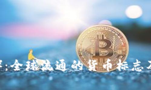 探索美元（USD）：全球流通的货币标志及其背后的故事