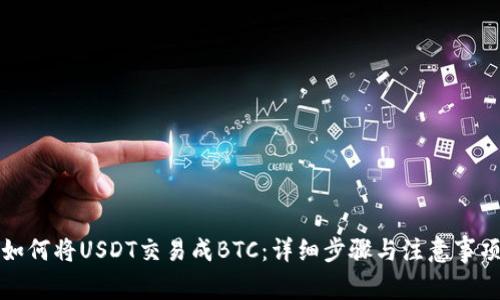 如何将USDT交易成BTC：详细步骤与注意事项