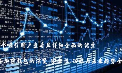 思考一个吸引用户查看且详细全面的优秀

2021年加密钱包的演变：安全性、功能与未来趋势全面解析