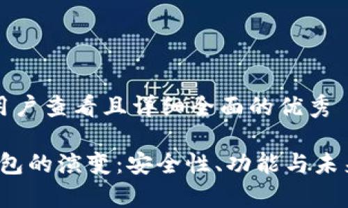 思考一个吸引用户查看且详细全面的优秀

2021年加密钱包的演变：安全性、功能与未来趋势全面解析