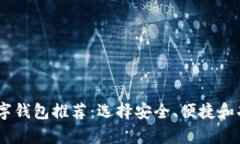 支持USDT的数字钱包推荐：选择安全、便捷和功能