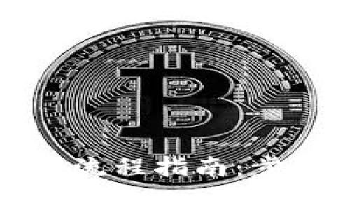 盛钱包账户注销全流程指南：步骤详解与注意事项