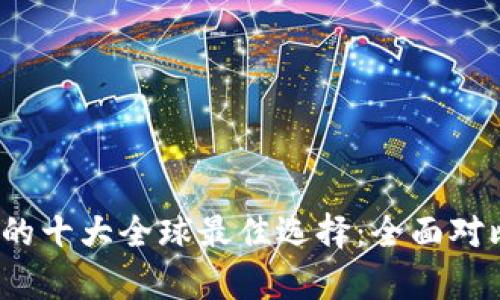 2023年数字钱包的十大全球最佳选择：全面对比与用户体验分析