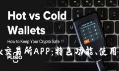 全面解析BitForex交易所APP：特色功能、使用指南及