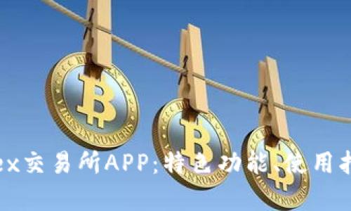 全面解析BitForex交易所APP：特色功能、使用指南及安全性评估