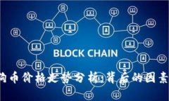 2023年狗狗币价格走势分析：背后的因素与未来展