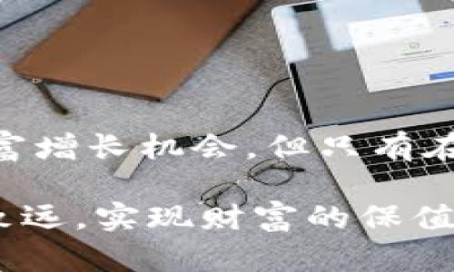   虚拟币提现：确保资金安全的最佳实践与风险分析 / 
 guanjianci 虚拟币, 提现, 安全, 风险 /guanjianci 

引言：虚拟币提现的兴起
随着区块链技术的不断发展，虚拟币的受欢迎程度日益升高。不少投资者将目光投向了比特币、以太坊等数字资产，不仅期望通过持有获得增值，还希望通过提现实现资金的流动。然而，关于虚拟币提现是否安全的讨论始终不绝于耳。本文将对虚拟币提现的安全性进行全面分析，探讨其相关风险，并提供最佳实践建议，帮助用户在这个新兴领域中确保资金安全。

虚拟币提现的方式
首先，有必要了解虚拟币提现的主要方式。通常情况下，有以下几种常见途径：
ul
  listrong交易所提现：/strong用户在各大虚拟币交易平台上购买和出售虚拟货币后，可以通过平台直接提现至银行账户或第三方支付工具。/li
  listrong钱包提现：/strong通过个人加密钱包执行转账，将虚拟币转移至他人钱包或交易所，实现提现。/li
  listrongOTC交易：/strong场外交易允许用户直接与他人进行虚拟币兑换，有时可实现较为私密的提现。/li
/ul

虚拟币提现中的安全隐患
尽管虚拟币提现带来了资金流动的便利性，但其安全隐患不可小觑。以下是几项主要风险因素：

h41. 交易所的安全性/h4
很多用户选择通过交易所来进行虚拟币的提现，然而，交易所的安全性直接关系到用户资金的安全。一些交易所曾面临黑客攻击、数据泄露或破产等问题，导致用户损失惨重。选取信誉良好、合法运营的交易平台是确保资金安全的第一步。

h42. 钱包安全/h4
用户在使用电子钱包进行提现时，安全性同样至关重要。用户需谨慎选择钱包类型，硬件钱包相对较为安全，而在线钱包则存在较高风险。确保私钥保密，定期更新钱包软件，能大幅降低被盗风险。

h43. 骗局和诈骗/h4
虚拟货币领域中的诈骗事件层出不穷，骗子往往利用用户对区块链不熟悉的心理进行诈骗。因此，确保自身信息的保密，以及避免轻信不明链接和社交媒体上的虚假广告至关重要。

h44. 法律风险/h4
在某些国家和地区，虚拟币的法律地位尚不明朗，用户在提现时可能会面临监管风险。了解当地法律法规，确保您的操作符合法律要求，避免资金被扣押或罚款。

确保提现安全的最佳实践
尽管提现存在诸多风险，用户仍然可以通过以下实践来实现更安全的提现流程：

h41. 选择信誉良好的交易所/h4
在选择提现平台时，用户应挑选那些在行业内口碑良好的交易所。可以查阅交易所的用户评价、被盗事件记录和监管状态。信誉高的交易所通常会采用多重安全机制，确保资金的安全性。

h42. 采用二步验证/h4
在交易所账户及钱包中启用二步验证（2FA）能够显著提高账户安全性。这一额外的安全层确保即使密码被盗，攻击者依然无法轻易进入用户账户。

h43. 保管好私钥与密语/h4
对于使用钱包的用户来说，妥善保管私钥和助记词是最基本的安全要求。用户应避免将其存放在网络上，最安全的方式是将其写下来，存放在一个安全的地方。

h44. 定期检查账户活动/h4
定期对账户的交易历史进行检查，可以帮助用户更早发现任何可疑的活动并及时处理。如果发现异常，及时修改密码并联系平台客服。

h45. 着重隐私保护/h4
在进行虚拟币交易时，用户应当保护自己的个人信息，避免在社交媒体上分享过多的信息。此外，对于不明来源的电子邮件和信息，务必要保持警惕，可能存在钓鱼风险。

总结：虚拟币提现的未来展望
随着虚拟币行业的不断发展，提现的方式也会日益多样化。用户在此过程中需要保持警惕，充分了解相关风险并采取积极措施来保障资金安全。虽然虚拟币提供了新的财富增长机会，但只有在确保安全的前提下，才能最大化地享受这一新兴市场带来的优势。

无论是在选择交易所，还是在管理钱包，实践中注重细节、学习和适应新兴技术，都是每位投资者必须面对的挑战。通过不断学习与实践，用户能够在虚拟币的世界中行稳致远，实现财富的保值与增值。