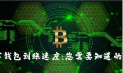 分析区块链数字钱包到账速度：您需要知道的细