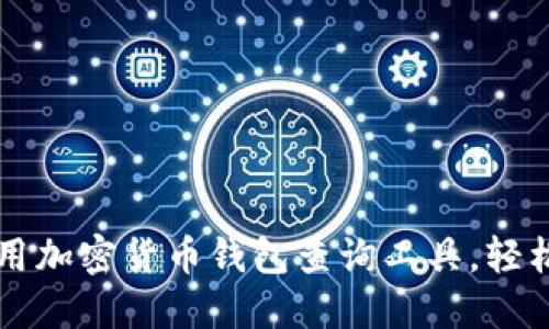 一步步教你如何使用加密货币钱包查询工具，轻松管理你的数字资产