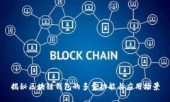 揭秘区块链钱包的多重功能与应用场景