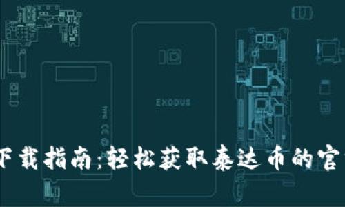 USDT下载指南：轻松获取泰达币的官方途径