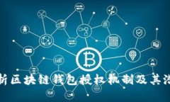 深入解析区块链钱包授权机制及其潜在风险