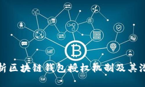 深入解析区块链钱包授权机制及其潜在风险