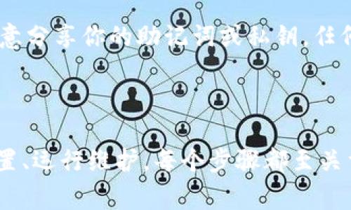 在当今的数字货币时代，拥有一个加密钱包账户显得尤为重要。加密钱包不仅是存储加密资产的地方，同时也是进行交易和管理数字货币的重要工具。开通一个加密钱包账户的过程相对简单，但也需要了解一些基本知识和注意事项。以下将详细介绍如何开通加密钱包账户的各个步骤和要点。

一、选择合适的加密钱包类型

首先，你需要了解不同类型的加密钱包。主要分为以下两种：

1. **热钱包**：热钱包是指通过互联网连接的数字钱包，方便快捷，适合日常交易。常见的有手机钱包（如Trust Wallet、Coinomi）、网页版钱包（如Coinbase、Binance）等。

2. **冷钱包**：冷钱包是离线的储存方式，主要用于长期储存大额加密资产，安全性较高。冷钱包包括硬件钱包（如Ledger、Trezor）和纸钱包等。

在选择之前，请根据自己持有资产的种类和数量来决定使用热钱包还是冷钱包。如果只是小额交易，热钱包足够使用；但如果你是长期投资者，冷钱包更为合适。

二、下载或购买钱包软件或设备

一旦确定了钱包的类型，就可以开始下载或购买相应的钱包软件。

1. **热钱包**：在手机应用商店或者官方网站上下载相应的钱包应用，确保选择官方正版，以免遭受网络诈骗。下载后，按照提示进行安装。

2. **冷钱包**：若选择使用硬件钱包，你需要到官方网站或者授权经销商购买设备。确保购买来源可靠，切勿在不明渠道购买，以防购买到假冒产品。

三、创建新账户

完成钱包软件的下载或硬件钱包的购买后，就可以开始创建账户了。

1. **热钱包**：打开应用后，选择“创建新账户”选项。根据提示设置账户名和密码。安全密码需复杂且难以猜测，通常包括大写字母、小写字母、数字和特殊符号的组合。

2. **冷钱包**：对于硬件钱包，连接到计算机后，按照显示器的提示进行操作，设置密码和备份助记词。助记词是重新找回钱包的关键，一定要把它安全保存，并绝对不能与他人分享。

四、备份和安全设置

无论你选择哪种钱包，备份和安全设置都是不可忽视的步骤。

1. **备份钱包**：在钱包创建成功后，系统会提示你备份助记词。请将其妥善保管，最好备份多份并存放在不同地点。这是避免资产损失的关键。

2. **开启双重验证**：对于热钱包，很多应用都提供双重验证的选项。启用后，在登录时会要求输入通过短信或应用生成的验证码，增加一层安全保护。

五、了解操作与功能

开通加密钱包之后，了解其基本操作至关重要。

1. **充值**：学习如何向你的钱包地址充值。你可以通过交易所购买加密货币，随后将其转入你的钱包地址。确保输入正确的地址以免资产丢失。

2. **发送资金**：了解如何将资金发送到其他钱包。你只需填写接收方的钱包地址，并确认交易信息。

3. **查看资产**：钱包会自动更新你的资产余额，确保定期查看以了解资产变动。

六、定期更新与维护

加密市场变化多端，定期检查并更新你的钱包软件非常重要。

确保你使用的是最新版本的软件，以获得最佳的安全防护和新功能。如果是硬件钱包，遵循官方网站的指示，定期进行固件更新。

七、保持警惕，避免诈骗

在使用加密钱包的过程中，始终保持警惕。诈骗行为层出不穷，包括假冒网站、网络钓鱼等，请务必确保你访问的是官方地址。切勿随意分享你的助记词或私钥，任何要求你提供这些信息的人都有可能是诈骗者。

总结

开通加密钱包账户的整个过程并不复杂，但要求用户具备一定的安全意识和技术常识。从选择合适的钱包类型、创建账户到安全设置、运行维护，每个步骤都至关重要。通过以上指导，相信你可以顺利开通一个安全可靠的加密钱包账户，开启你的数字货币之旅。