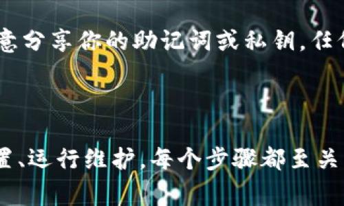 在当今的数字货币时代，拥有一个加密钱包账户显得尤为重要。加密钱包不仅是存储加密资产的地方，同时也是进行交易和管理数字货币的重要工具。开通一个加密钱包账户的过程相对简单，但也需要了解一些基本知识和注意事项。以下将详细介绍如何开通加密钱包账户的各个步骤和要点。

一、选择合适的加密钱包类型

首先，你需要了解不同类型的加密钱包。主要分为以下两种：

1. **热钱包**：热钱包是指通过互联网连接的数字钱包，方便快捷，适合日常交易。常见的有手机钱包（如Trust Wallet、Coinomi）、网页版钱包（如Coinbase、Binance）等。

2. **冷钱包**：冷钱包是离线的储存方式，主要用于长期储存大额加密资产，安全性较高。冷钱包包括硬件钱包（如Ledger、Trezor）和纸钱包等。

在选择之前，请根据自己持有资产的种类和数量来决定使用热钱包还是冷钱包。如果只是小额交易，热钱包足够使用；但如果你是长期投资者，冷钱包更为合适。

二、下载或购买钱包软件或设备

一旦确定了钱包的类型，就可以开始下载或购买相应的钱包软件。

1. **热钱包**：在手机应用商店或者官方网站上下载相应的钱包应用，确保选择官方正版，以免遭受网络诈骗。下载后，按照提示进行安装。

2. **冷钱包**：若选择使用硬件钱包，你需要到官方网站或者授权经销商购买设备。确保购买来源可靠，切勿在不明渠道购买，以防购买到假冒产品。

三、创建新账户

完成钱包软件的下载或硬件钱包的购买后，就可以开始创建账户了。

1. **热钱包**：打开应用后，选择“创建新账户”选项。根据提示设置账户名和密码。安全密码需复杂且难以猜测，通常包括大写字母、小写字母、数字和特殊符号的组合。

2. **冷钱包**：对于硬件钱包，连接到计算机后，按照显示器的提示进行操作，设置密码和备份助记词。助记词是重新找回钱包的关键，一定要把它安全保存，并绝对不能与他人分享。

四、备份和安全设置

无论你选择哪种钱包，备份和安全设置都是不可忽视的步骤。

1. **备份钱包**：在钱包创建成功后，系统会提示你备份助记词。请将其妥善保管，最好备份多份并存放在不同地点。这是避免资产损失的关键。

2. **开启双重验证**：对于热钱包，很多应用都提供双重验证的选项。启用后，在登录时会要求输入通过短信或应用生成的验证码，增加一层安全保护。

五、了解操作与功能

开通加密钱包之后，了解其基本操作至关重要。

1. **充值**：学习如何向你的钱包地址充值。你可以通过交易所购买加密货币，随后将其转入你的钱包地址。确保输入正确的地址以免资产丢失。

2. **发送资金**：了解如何将资金发送到其他钱包。你只需填写接收方的钱包地址，并确认交易信息。

3. **查看资产**：钱包会自动更新你的资产余额，确保定期查看以了解资产变动。

六、定期更新与维护

加密市场变化多端，定期检查并更新你的钱包软件非常重要。

确保你使用的是最新版本的软件，以获得最佳的安全防护和新功能。如果是硬件钱包，遵循官方网站的指示，定期进行固件更新。

七、保持警惕，避免诈骗

在使用加密钱包的过程中，始终保持警惕。诈骗行为层出不穷，包括假冒网站、网络钓鱼等，请务必确保你访问的是官方地址。切勿随意分享你的助记词或私钥，任何要求你提供这些信息的人都有可能是诈骗者。

总结

开通加密钱包账户的整个过程并不复杂，但要求用户具备一定的安全意识和技术常识。从选择合适的钱包类型、创建账户到安全设置、运行维护，每个步骤都至关重要。通过以上指导，相信你可以顺利开通一个安全可靠的加密钱包账户，开启你的数字货币之旅。