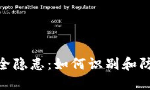 数字货币钱包的安全隐患：如何识别和防止授权被盗的风险