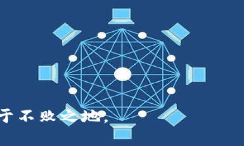 jiaoti如何安全高效地处理虚拟币退款：一步步详解/jiaoti  
虚拟币, 退款, 数字货币, 交易平台/guanjianci  

引言：虚拟币的日益普及  
在数字经济蓬勃发展的今天，虚拟币已经成为了许多投资者和交易者的重要资产。不论是比特币、以太坊，还是其他各类数字货币，越来越多的人们选择投入这一领域。尽管虚拟币市场具有巨大潜力，但交易的复杂性也带来了诸多挑战，尤其是在退款方面。许多用户在购物或投资后发现需要退回虚拟币，却常常感到无从下手。本文将逐步详解如何安全高效地进行虚拟币退款，帮助用户减少损失，提升交易体验。

第一步：了解虚拟币退款的基本概念  
在深入退款的具体流程之前，首先需要了解虚拟币退款的基本概念。与传统货币不同，虚拟币的去中心化特点使得退款流程和政策常常不尽相同。需要明确的是，虚拟币一旦发出，通常就无法像传统货币那样轻易追回。因此，退款的可能性通常依赖于交易的性质、平台的政策以及相关方的配合。

第二步：确认退款申请的合理性  
在提出退款申请之前，用户应首先确认自己的退款理由是否合规。例如，是否因为误操作导致的、是否交易存在欺诈行为、产品未收到、交易条款不符等。对于某些虚拟货币交易平台来说，退款仅在特定情况下才会得到批准。因此，了解适用的退款政策是至关重要的。

第三步：选择适当的交易平台  
不同的虚拟币交易平台对退款的处理方式存在差异。在选择使用的交易平台时，建议选择那些提供良好客户服务和清晰退款政策的平台。常见的平台包括Coinbase、Binance、Kraken等。在注册并交易之前，仔细阅读用户协议及其退款政策，以便在需要时能快速找到解决方案。

第四步：申请退款的具体流程  
一旦确定需要退款，以下是一般性的退款申请流程：  
1. **登入账户**：首先，您需要登录到您进行交易的虚拟币平台。确保账户安全，使用强密码并启用两步验证。  
2. **找到客服支持**：大多数交易平台都提供客户支持功能，通常在网站底部或帮助页面可以找到相关链接。  
3. **提交退款请求**：联系客服后，向他们清楚说明您的退款原因。附上交易记录和相关证据，比如交易编号、付款截图等，以增强申请的有效性。  
4. **等待审核**：一旦提交申请，客服通常会进行审核。这个过程可能需要几天时间，具体时间因平台而异。  
5. **确认结果**：审核通过后，平台会通知您退款的结果及后续操作。若审核未通过，请仔细阅读原因，并根据反馈决定是否进一步申诉。

第五步：处理虚拟币退款的风险  
虽然很多平台都声称提供退款保障，但仍然存在一些风险。尤其是涉及到第三方支付的情况下，退款流程可能更为复杂。还要注意以下几点：  
1. **安全性**：确保您使用的设备和网络环境安全，避免在公共网络环境下进行重要交易和退款申请，以防被黑客攻击。  
2. **信息隐私**：在申请退款或与客服沟通时，确保不要泄露个人敏感信息，保护自己的隐私安全。  
3. **心理准备**：退款并不总是能够成功获得，尤其是涉及到去中心化平台时。确保您在进行交易前了解可能的风险，并做好心理准备。

第六步：借助技术工具跟踪退款进度  
如今，许多现代化工具和软件可以帮助用户更好地跟踪其虚拟币的交易和退款进度。您可以使用一些钱包应用程序或区块链浏览器，实时监测交易状态，确保没有遗漏任何步骤。同时，合理利用这些工具的功能，能够让您对整个退款流程产生更直观的理解。

第七步：总结与反思  
虚拟币退款虽然复杂，但通过有效的沟通、了解政策、谨慎操作等方式，可以最大程度地提高退款的成功率。要时刻保持警惕，并且在进行交易前做好详细的规划，以降低后续退款的必要性。只有充分了解虚拟币的运行机制，并灵活应对各种情况，您才能更为自信地参与这一市场，并从中获益。

附录：常见问题解答  
以下是一些用户常见的关于虚拟币退款的问题：  
1. **我可以在没有平台允许的情况下自行退款吗？**  
虚拟币一旦发送出去，无法退回。因此，请务必确认交易信息再进行确认。  
2. **虚拟币退款需要多长时间？**  
这取决于具体平台，通常在几天到几周不等。  
3. **如果退款申请被拒绝，我该怎么办？**  
可以尝试通过客服了解拒绝理由，并必要时再提出上诉。

结尾  
通过上述步骤，您将对虚拟币退款有更加全面的了解。希望在您的虚拟货币投资和交易过程中，可以减少不必要的损失，保障投资安全。在不断变化的数字货币市场中，保持学习与警惕，才能立于不败之地。