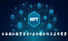 全面揭秘数字货币U盾的安全性与应用前景