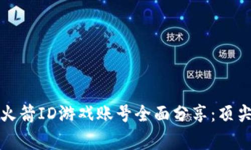  2021年美国小火箭ID游戏账号全面分享：顶尖玩家的秘密武器