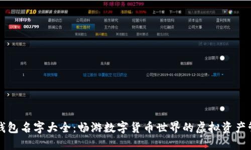 区块链钱包名字大全：畅游数字货币世界的虚拟资产管理选择