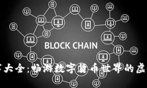 区块链钱包名字大全：畅游数字货币世界的虚拟资产管理选择