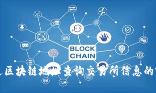 如何通过区块链地址查询交易所信息的完整指南