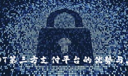 探索USDT第三方支付平台的优势与应用场景