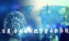 安全存储与便捷交易：全面解析数字货币软件钱