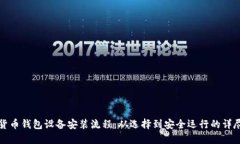 数字货币钱包设备安装流程：从选择到安全运行