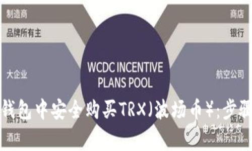 如何在加密钱包中安全购买TRX（波场币）：步骤与注意事项