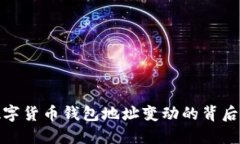 如何理解数字货币钱包地址变动的背后原因与机