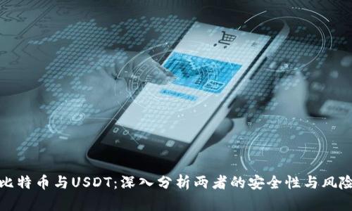 比特币与USDT：深入分析两者的安全性与风险