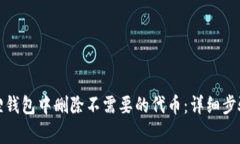 如何在小狐狸钱包中删除不需要的代币：详细步