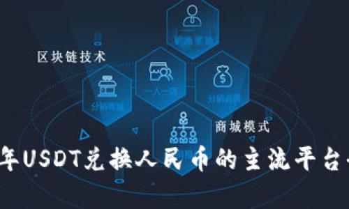 2023年USDT兑换人民币的主流平台全解析