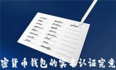 全面解读：加密货币钱包的实名认证究竟有没有