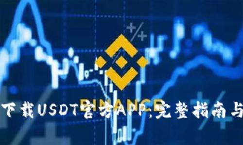 如何安全下载USDT官方APP：完整指南与注意事项