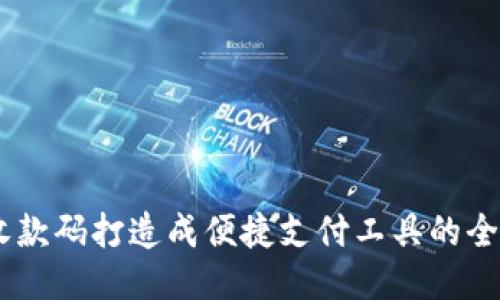 将H5收款码打造成便捷支付工具的全面指导